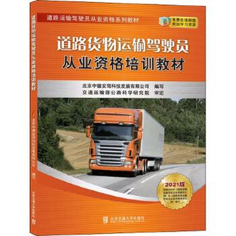 道路货物运输驾驶员从业资格培训教材2021版清华大学出版社